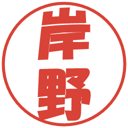 岸野の電子印鑑｜ポップ体