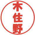 木住野の電子印鑑｜ポップ体｜縮小版