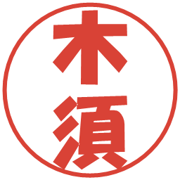 木須の電子印鑑｜ポップ体