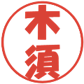 木須の電子印鑑｜ポップ体｜縮小版