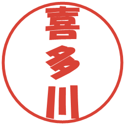 喜多川の電子印鑑｜ポップ体