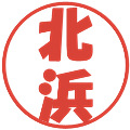 北浜の電子印鑑｜ポップ体｜縮小版