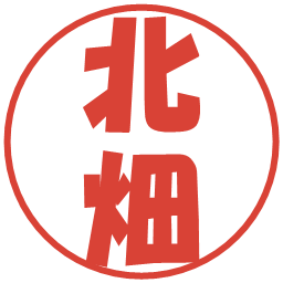 北畑の電子印鑑｜ポップ体