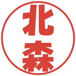 北森の電子印鑑｜ポップ体