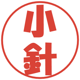 小針の電子印鑑｜ポップ体