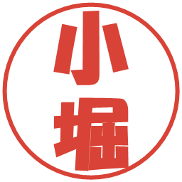 小堀の電子印鑑｜ポップ体