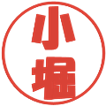 小堀の電子印鑑｜ポップ体｜縮小版