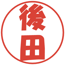 後田の電子印鑑｜ポップ体