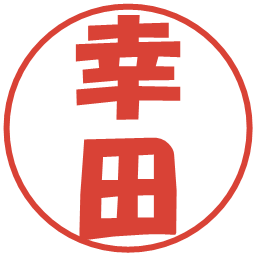 幸田の電子印鑑｜ポップ体