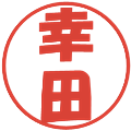 幸田の電子印鑑｜ポップ体｜縮小版