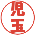 児玉の電子印鑑｜ポップ体｜縮小版