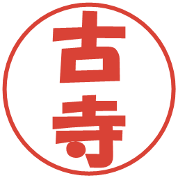 古寺の電子印鑑｜ポップ体