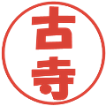 古寺の電子印鑑｜ポップ体｜縮小版