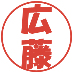 広藤の電子印鑑｜ポップ体