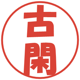 古閑の電子印鑑｜ポップ体