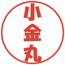 小金丸の電子印鑑｜ポップ体
