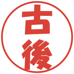 古後の電子印鑑｜ポップ体