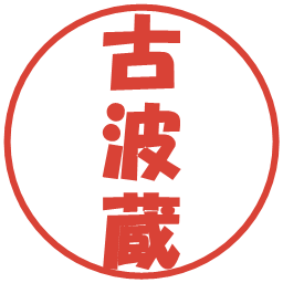 古波蔵の電子印鑑｜ポップ体