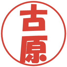 古原の電子印鑑｜ポップ体