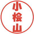 小桧山の電子印鑑｜ポップ体｜縮小版