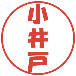 小井戸の電子印鑑｜ポップ体