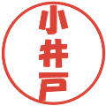 小井戸の電子印鑑｜ポップ体｜縮小版