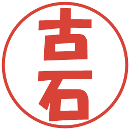 古石の電子印鑑｜ポップ体