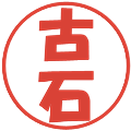 古石の電子印鑑｜ポップ体｜縮小版