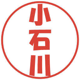 小石川の電子印鑑｜ポップ体