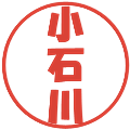 小石川の電子印鑑｜ポップ体｜縮小版