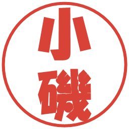 小磯の電子印鑑｜ポップ体