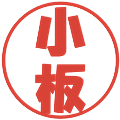 小板の電子印鑑｜ポップ体｜縮小版
