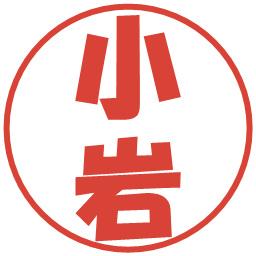 小岩の電子印鑑｜ポップ体