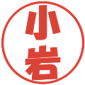 小岩の電子印鑑｜ポップ体｜縮小版