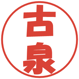 古泉の電子印鑑｜ポップ体