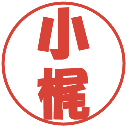 小梶の電子印鑑｜ポップ体
