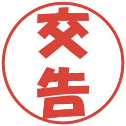 交告の電子印鑑｜ポップ体
