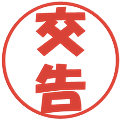 交告の電子印鑑｜ポップ体｜縮小版