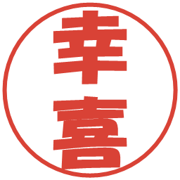 幸喜の電子印鑑｜ポップ体