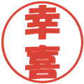 幸喜の電子印鑑｜ポップ体｜縮小版