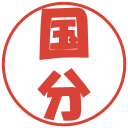 国分の電子印鑑｜ポップ体