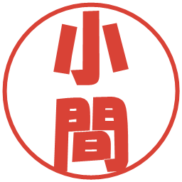 小間の電子印鑑｜ポップ体