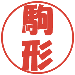 駒形の電子印鑑｜ポップ体