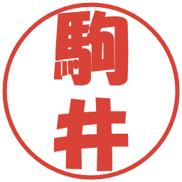 駒井の電子印鑑｜ポップ体