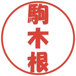 駒木根の電子印鑑｜ポップ体