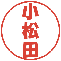 小松田の電子印鑑｜ポップ体