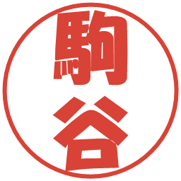 駒谷の電子印鑑｜ポップ体