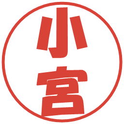 小宮の電子印鑑｜ポップ体