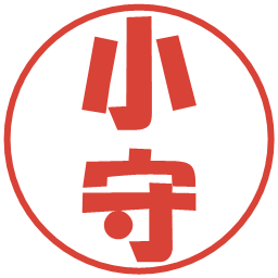 小守の電子印鑑｜ポップ体