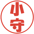 小守の電子印鑑｜ポップ体｜縮小版